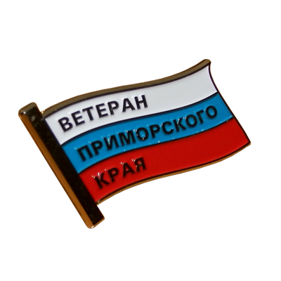 Значок Ветеран Приморского края
